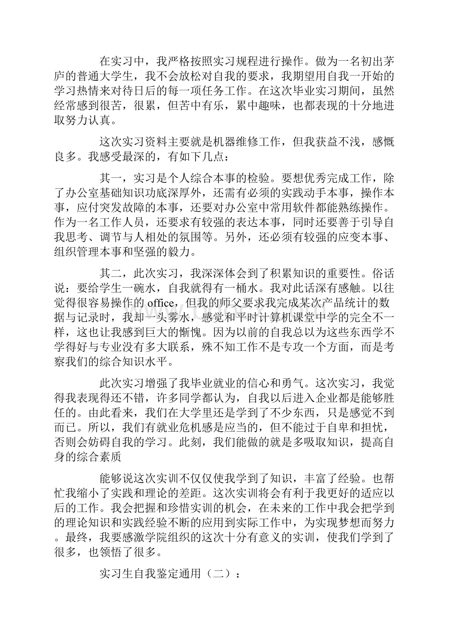 实习生自我鉴定通用10篇.docx_第3页