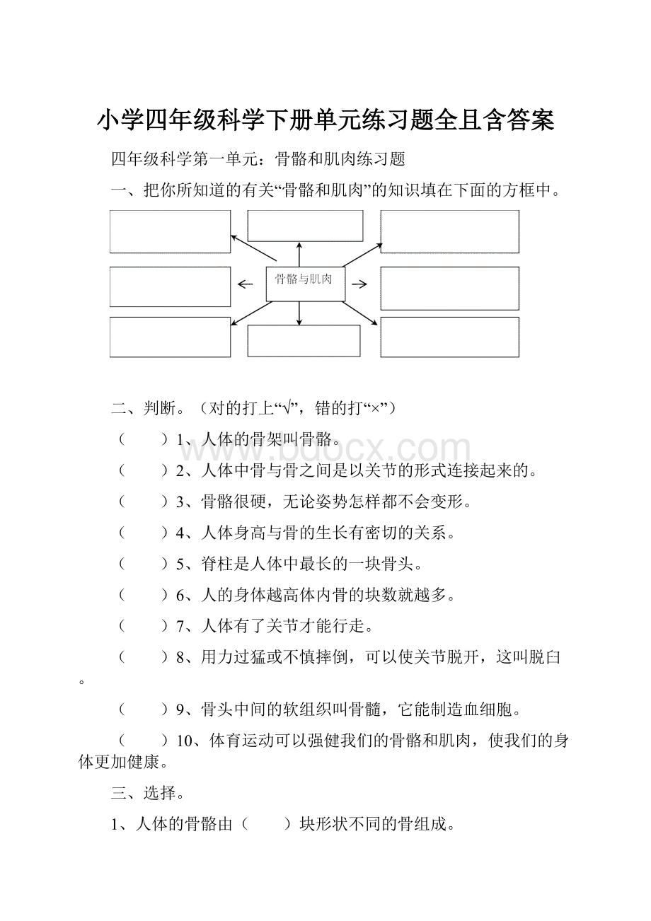 小学四年级科学下册单元练习题全且含答案.docx