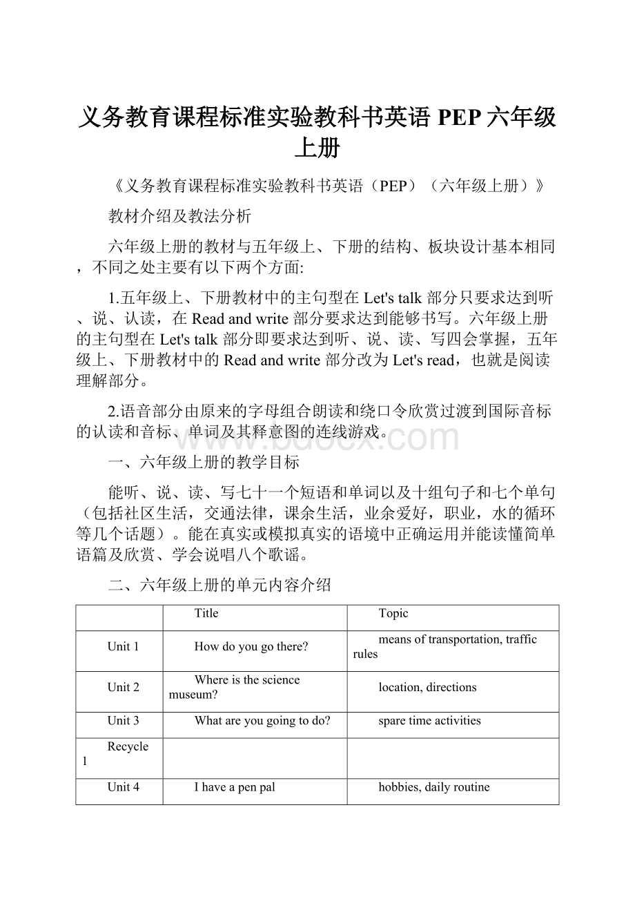 义务教育课程标准实验教科书英语PEP六年级上册.docx