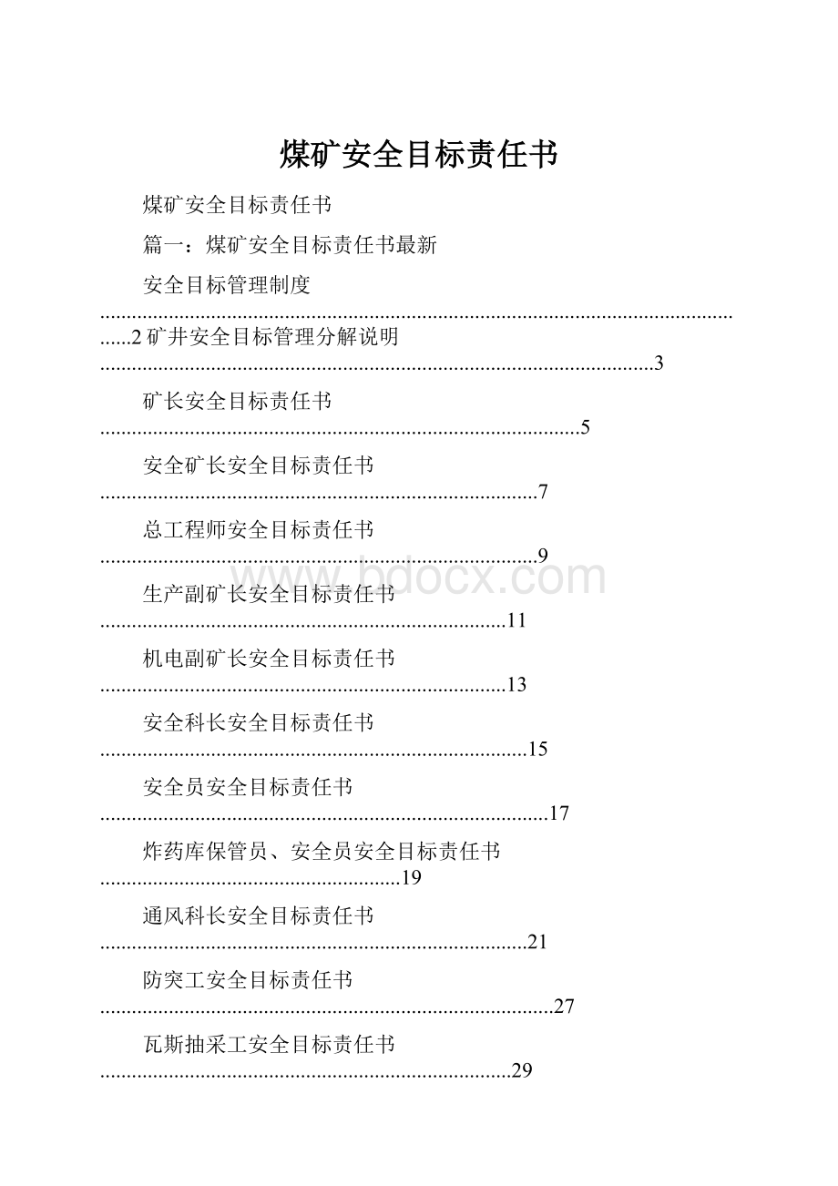 煤矿安全目标责任书.docx_第1页