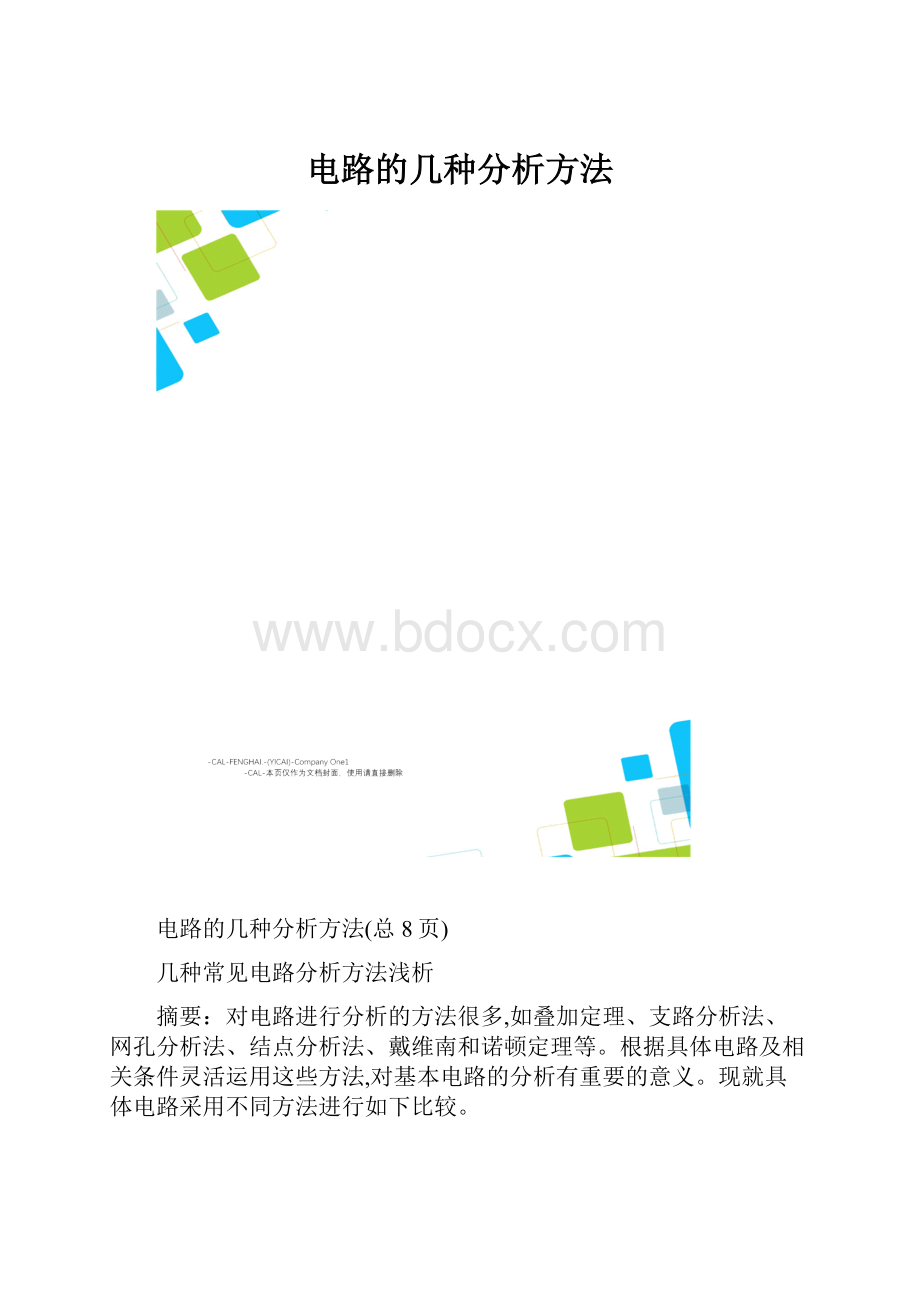 电路的几种分析方法.docx_第1页