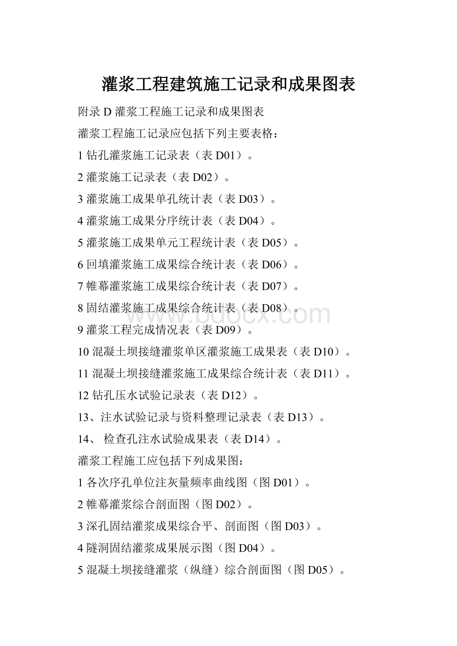 灌浆工程建筑施工记录和成果图表.docx_第1页