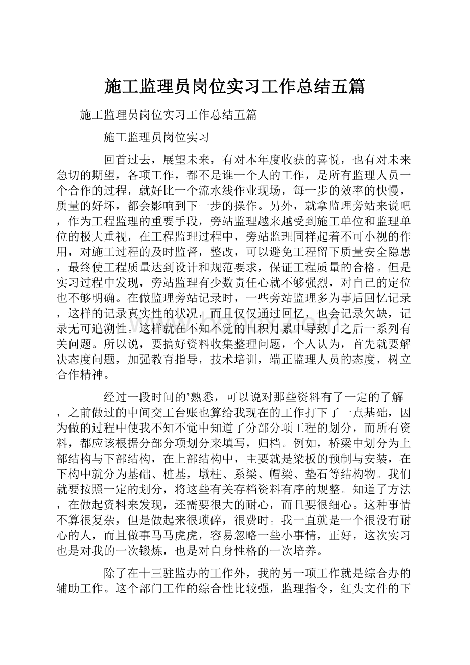 施工监理员岗位实习工作总结五篇.docx