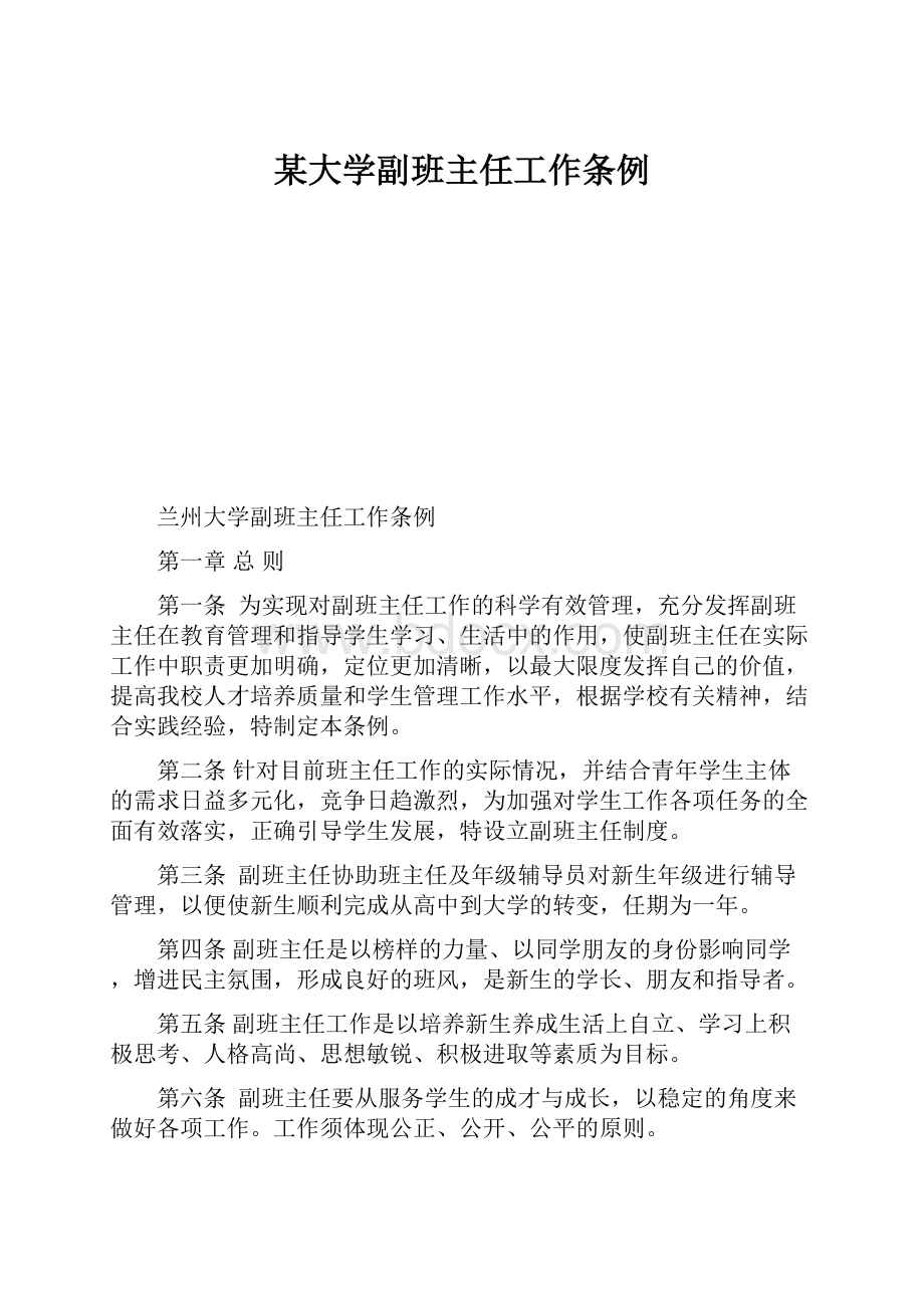 某大学副班主任工作条例.docx