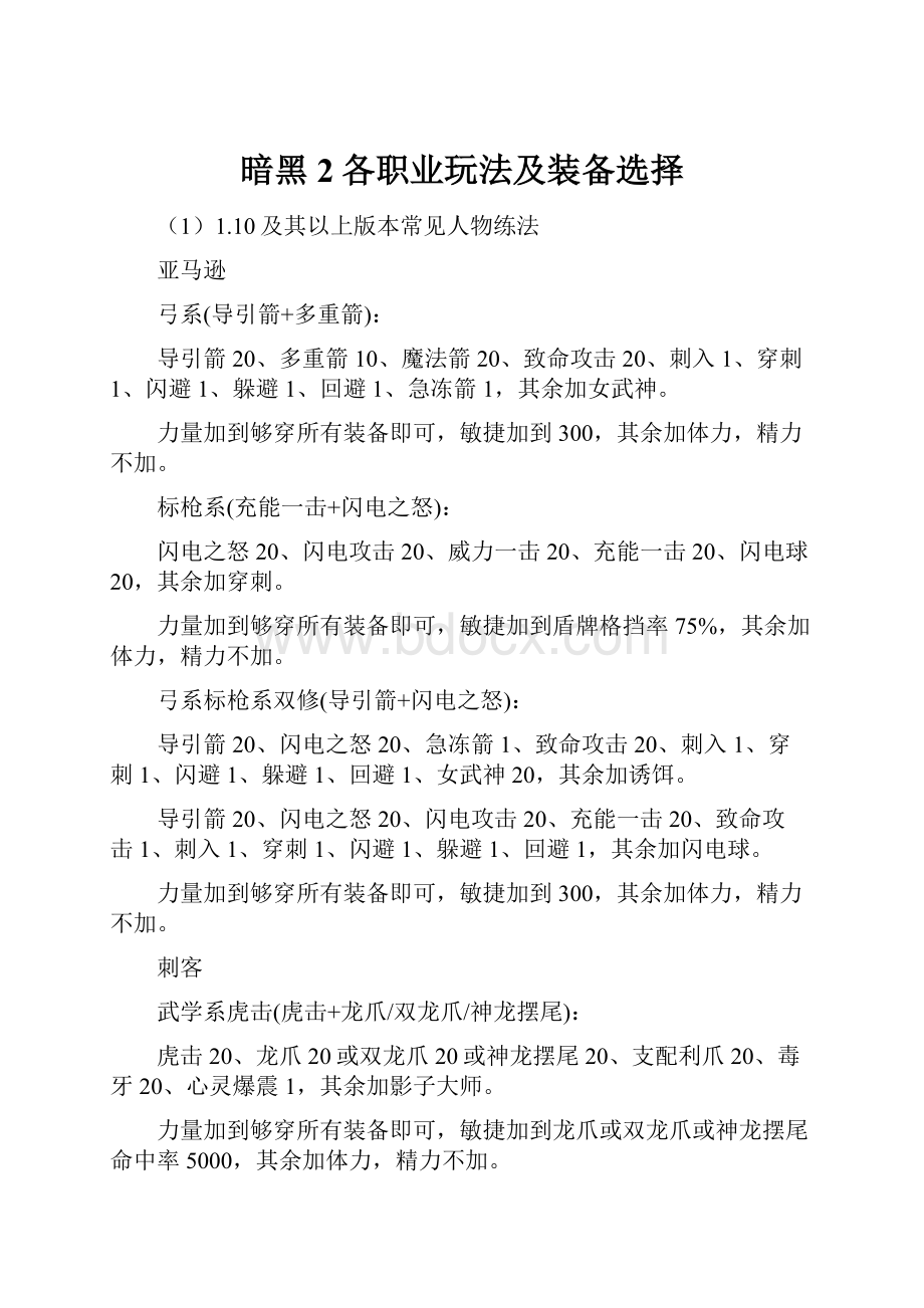 暗黑2各职业玩法及装备选择.docx_第1页