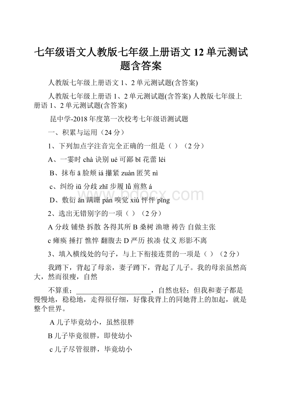 七年级语文人教版七年级上册语文12单元测试题含答案.docx