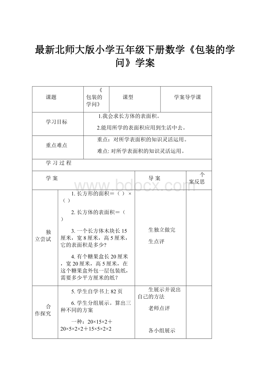 最新北师大版小学五年级下册数学《包装的学问》学案.docx