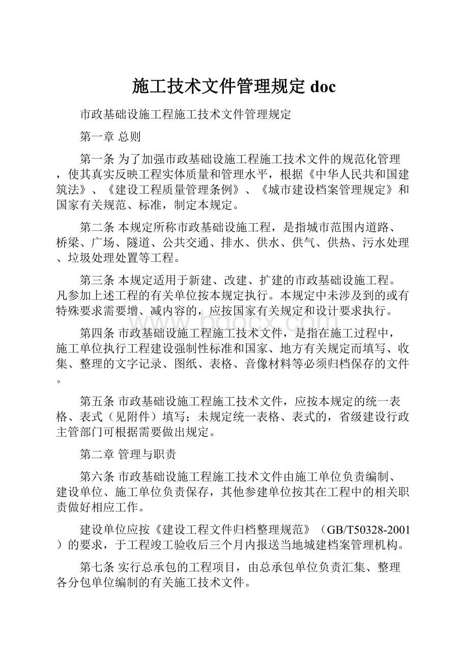 施工技术文件管理规定doc.docx_第1页