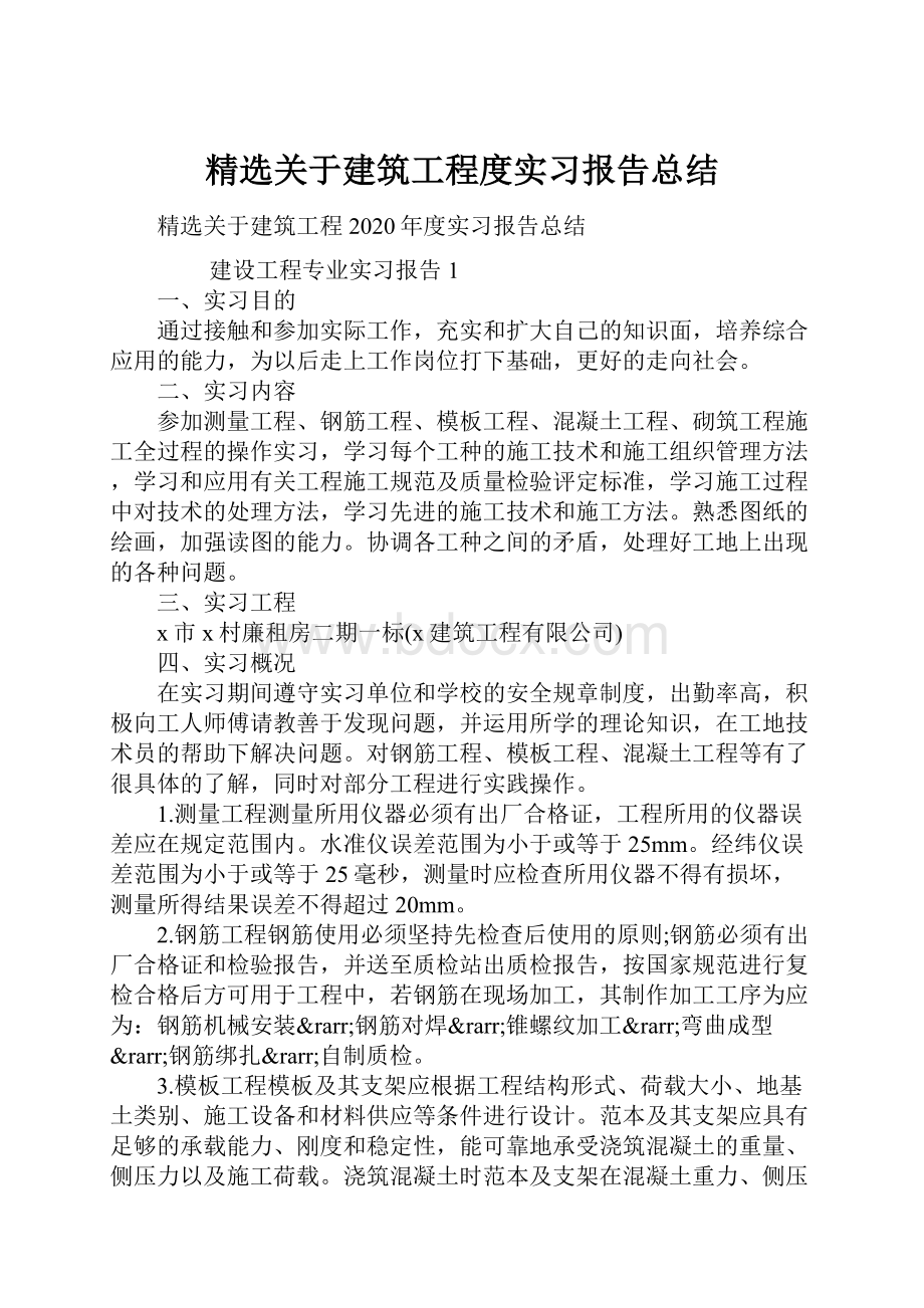 精选关于建筑工程度实习报告总结.docx