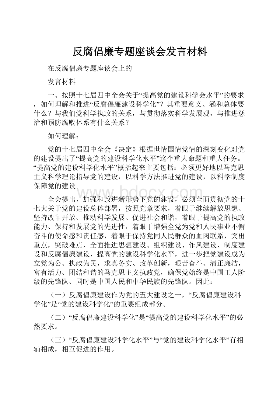 反腐倡廉专题座谈会发言材料.docx_第1页