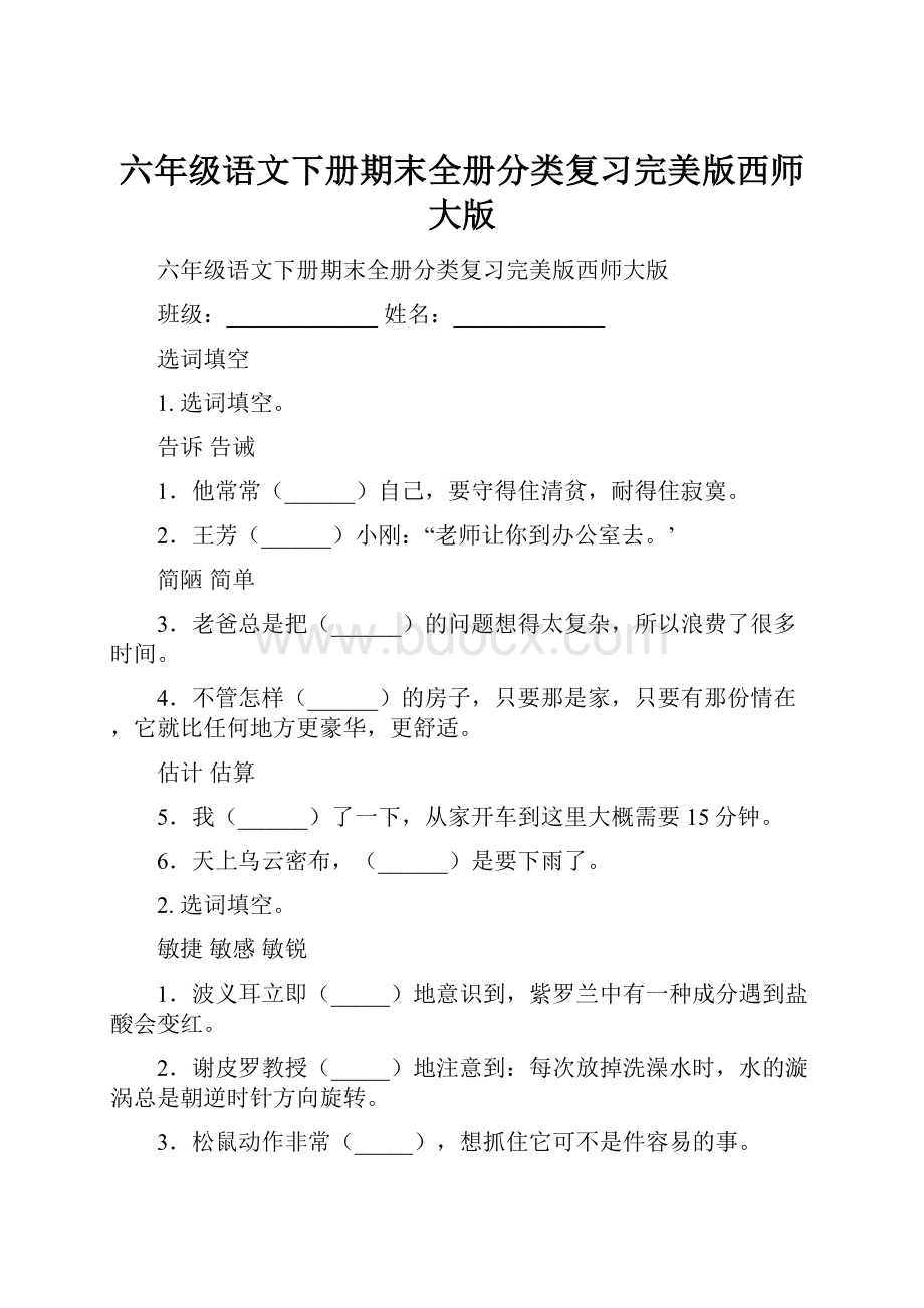 六年级语文下册期末全册分类复习完美版西师大版.docx