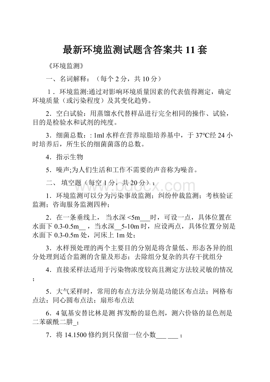 最新环境监测试题含答案共11套.docx_第1页