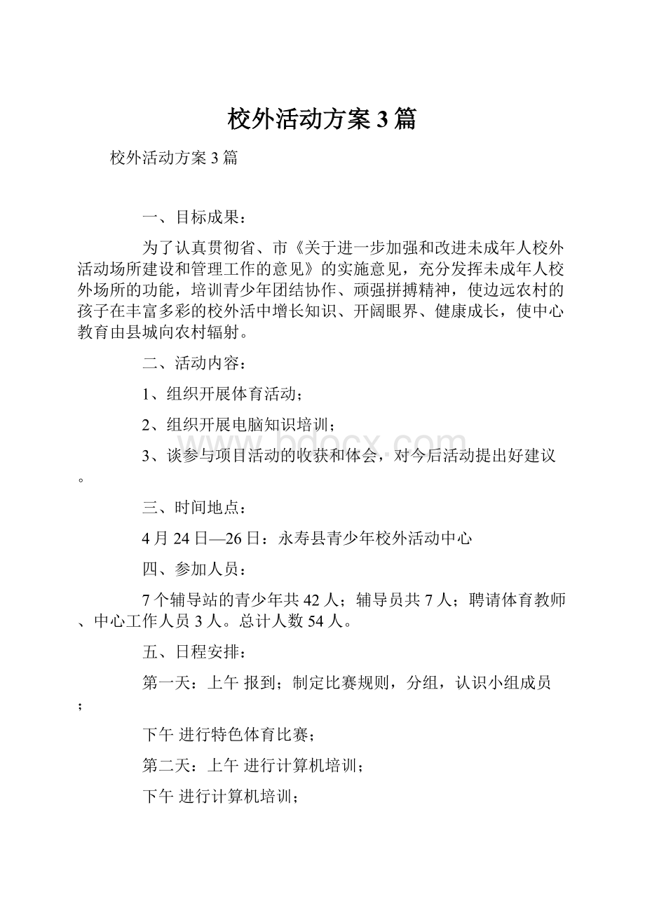 校外活动方案3篇.docx_第1页