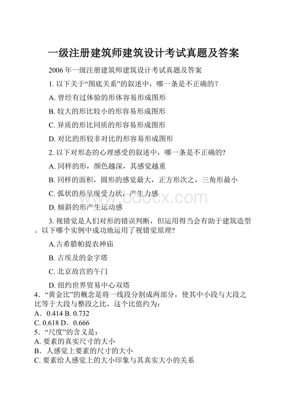 一级注册建筑师建筑设计考试真题及答案.docx