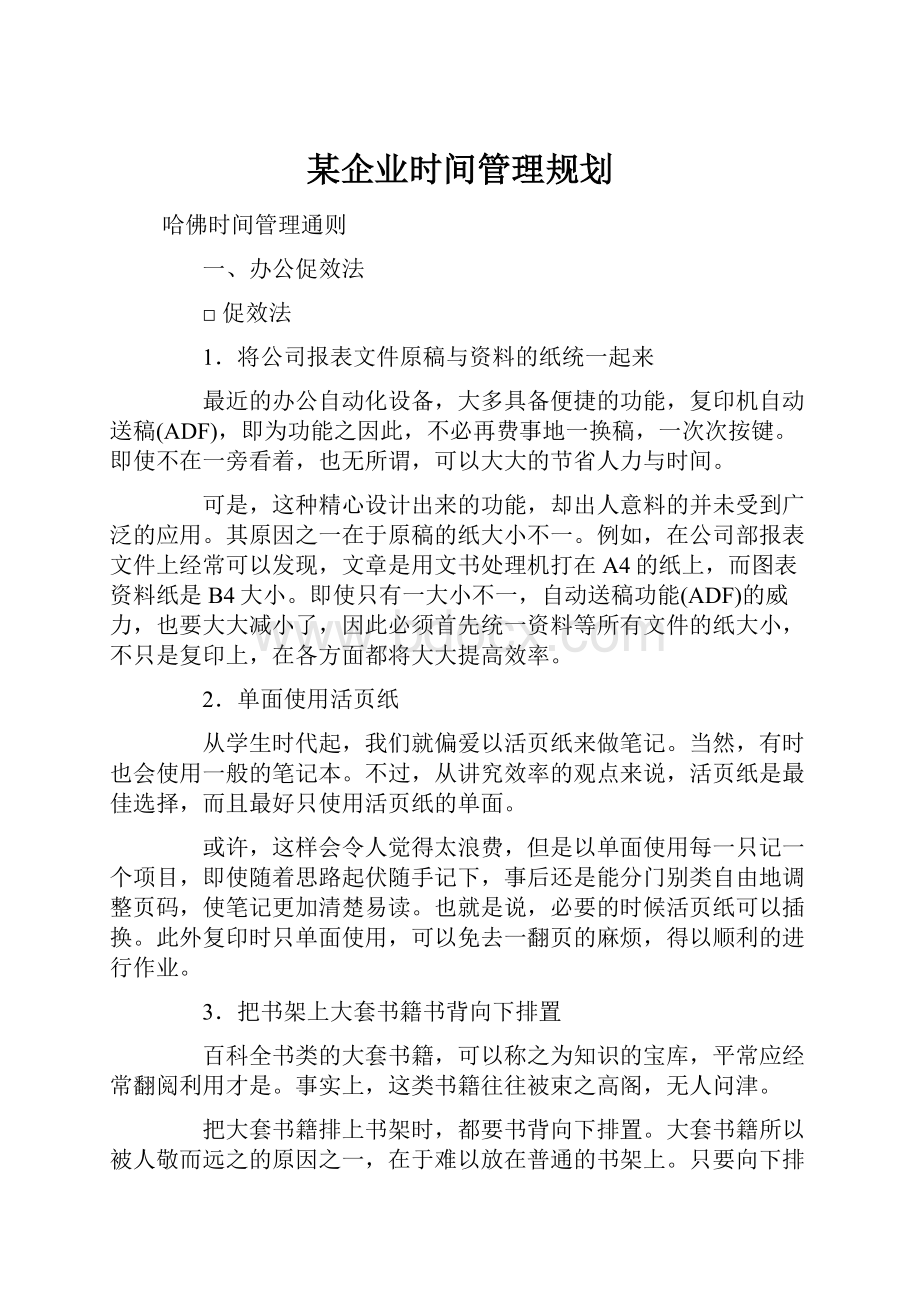 某企业时间管理规划.docx