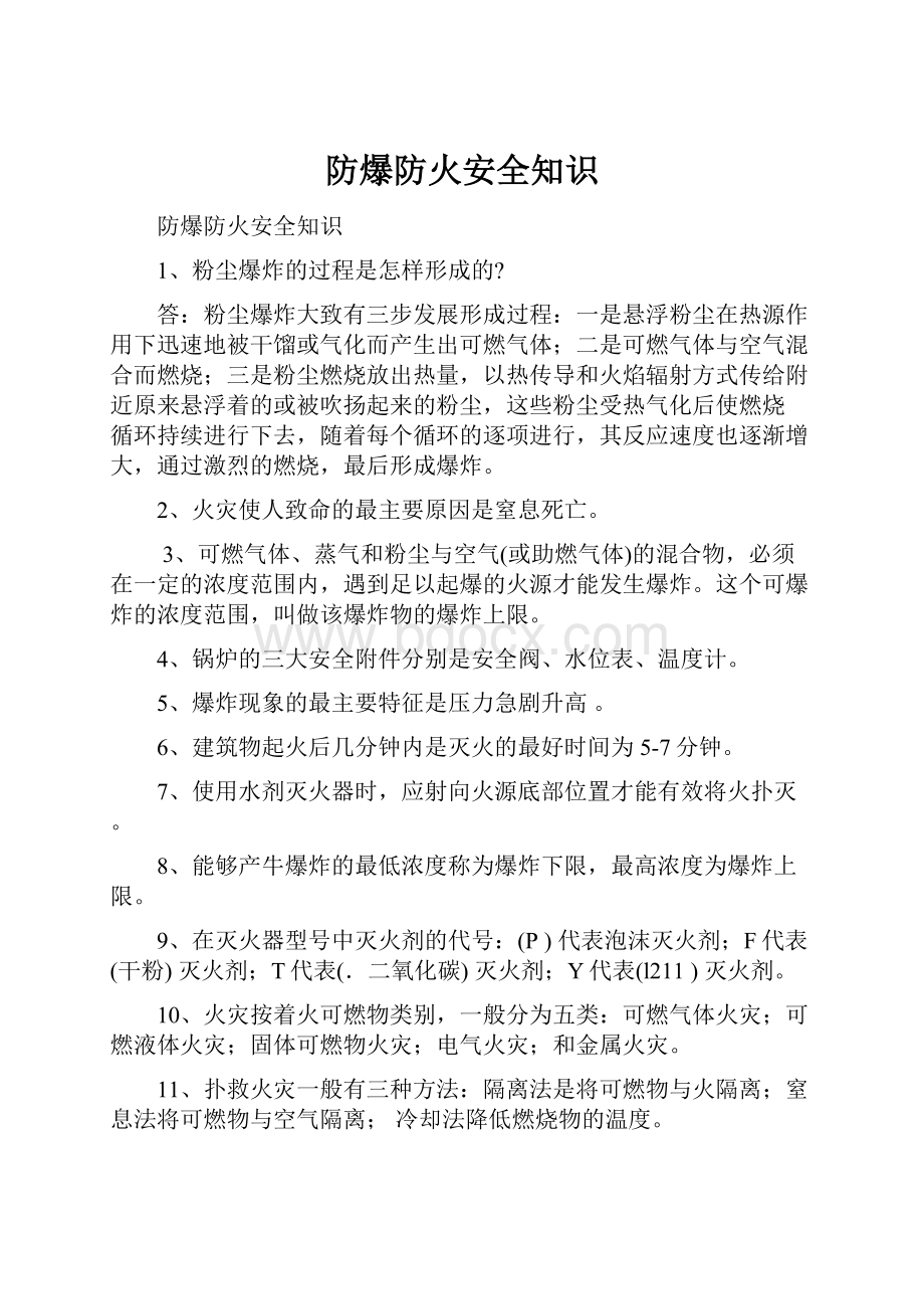 防爆防火安全知识.docx