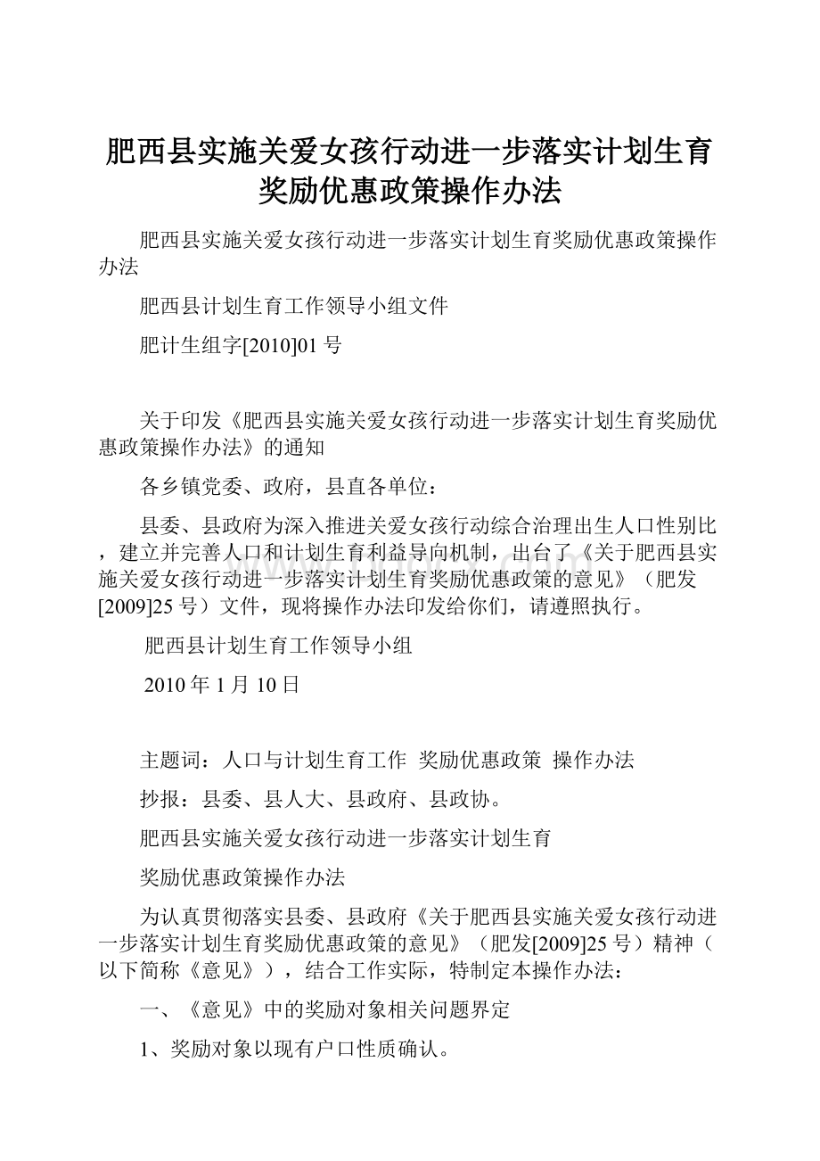 肥西县实施关爱女孩行动进一步落实计划生育奖励优惠政策操作办法.docx