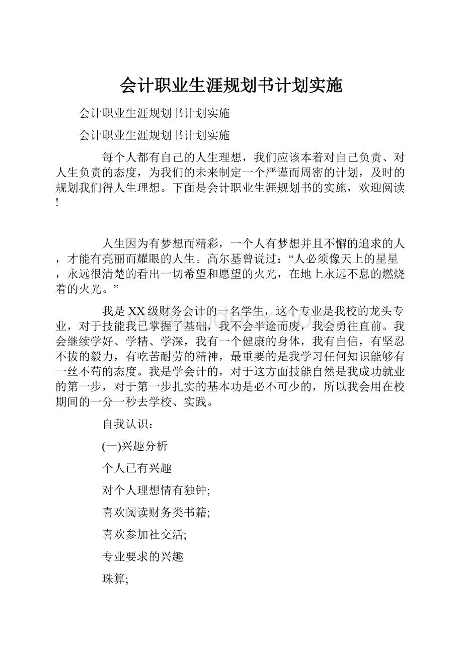 会计职业生涯规划书计划实施.docx