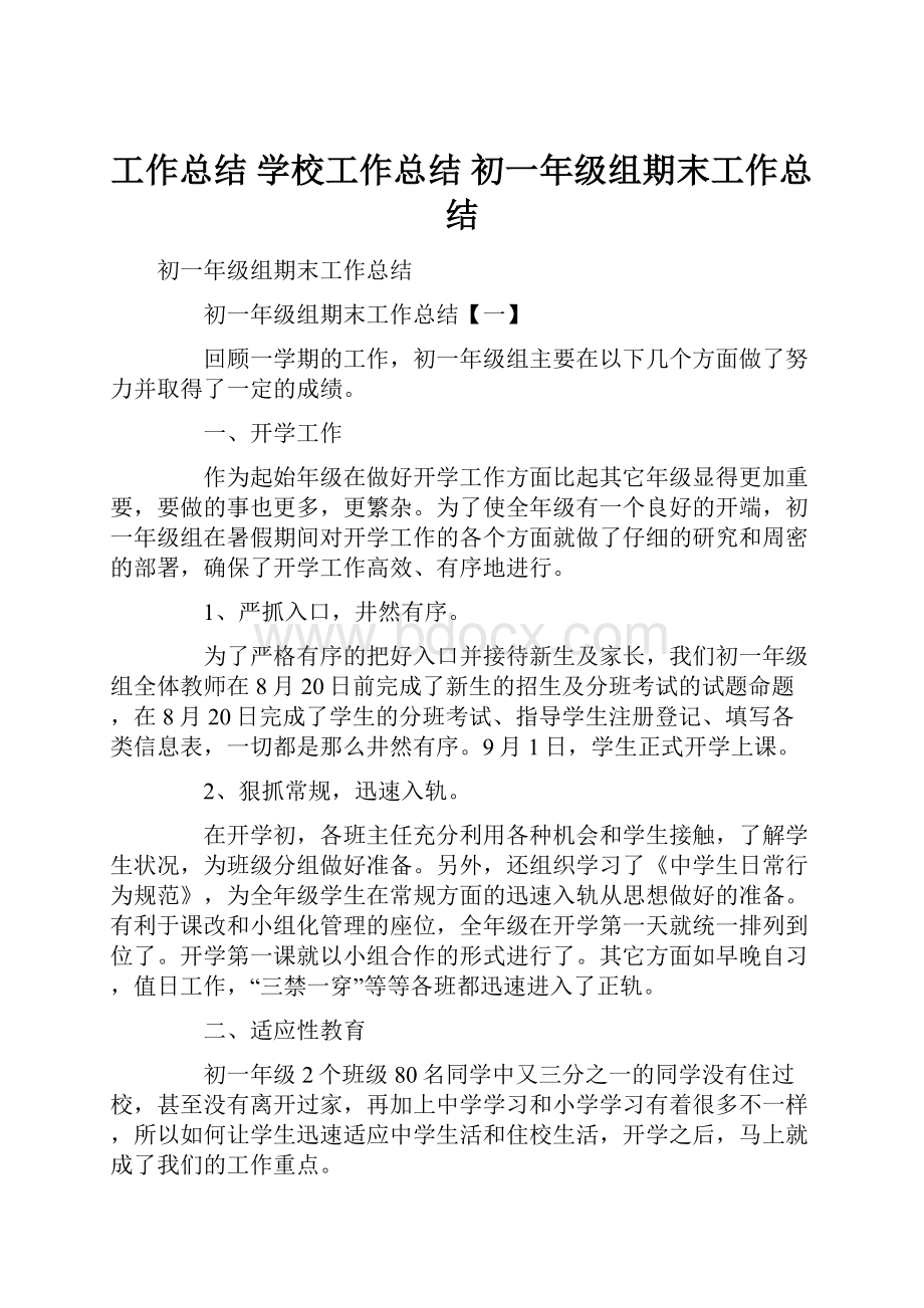 工作总结 学校工作总结 初一年级组期末工作总结.docx_第1页