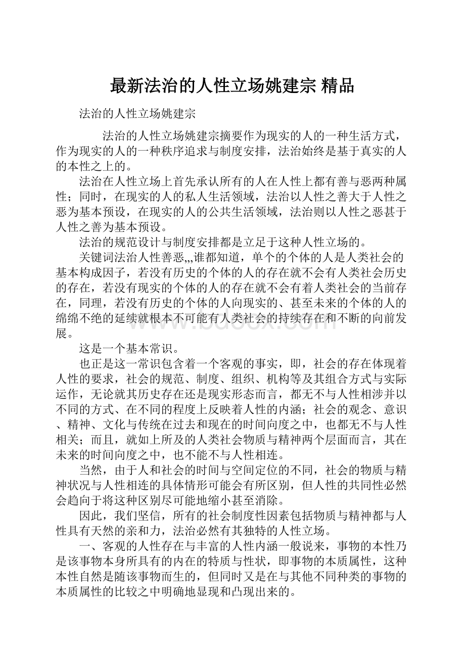 最新法治的人性立场姚建宗 精品.docx