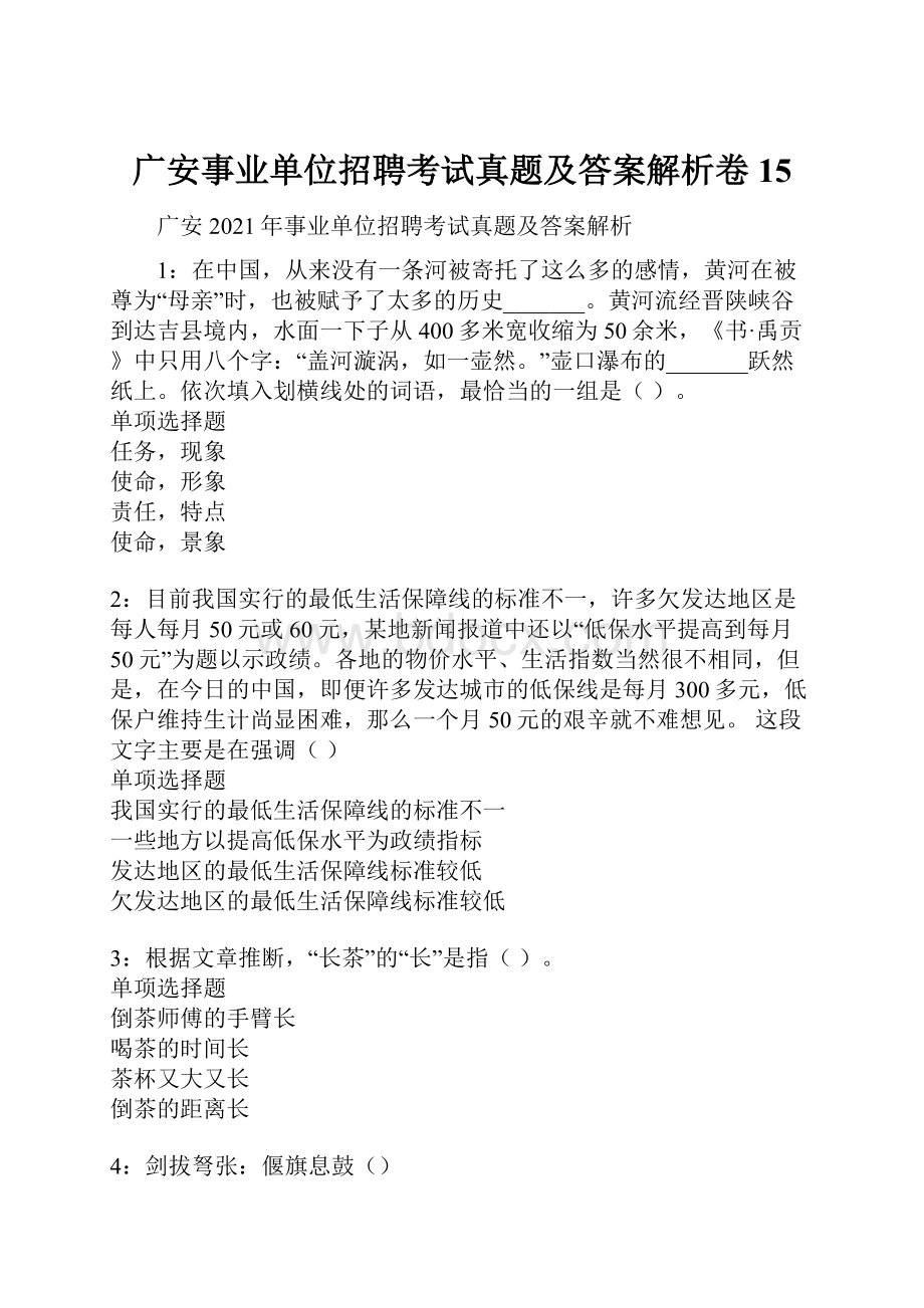 广安事业单位招聘考试真题及答案解析卷15.docx_第1页