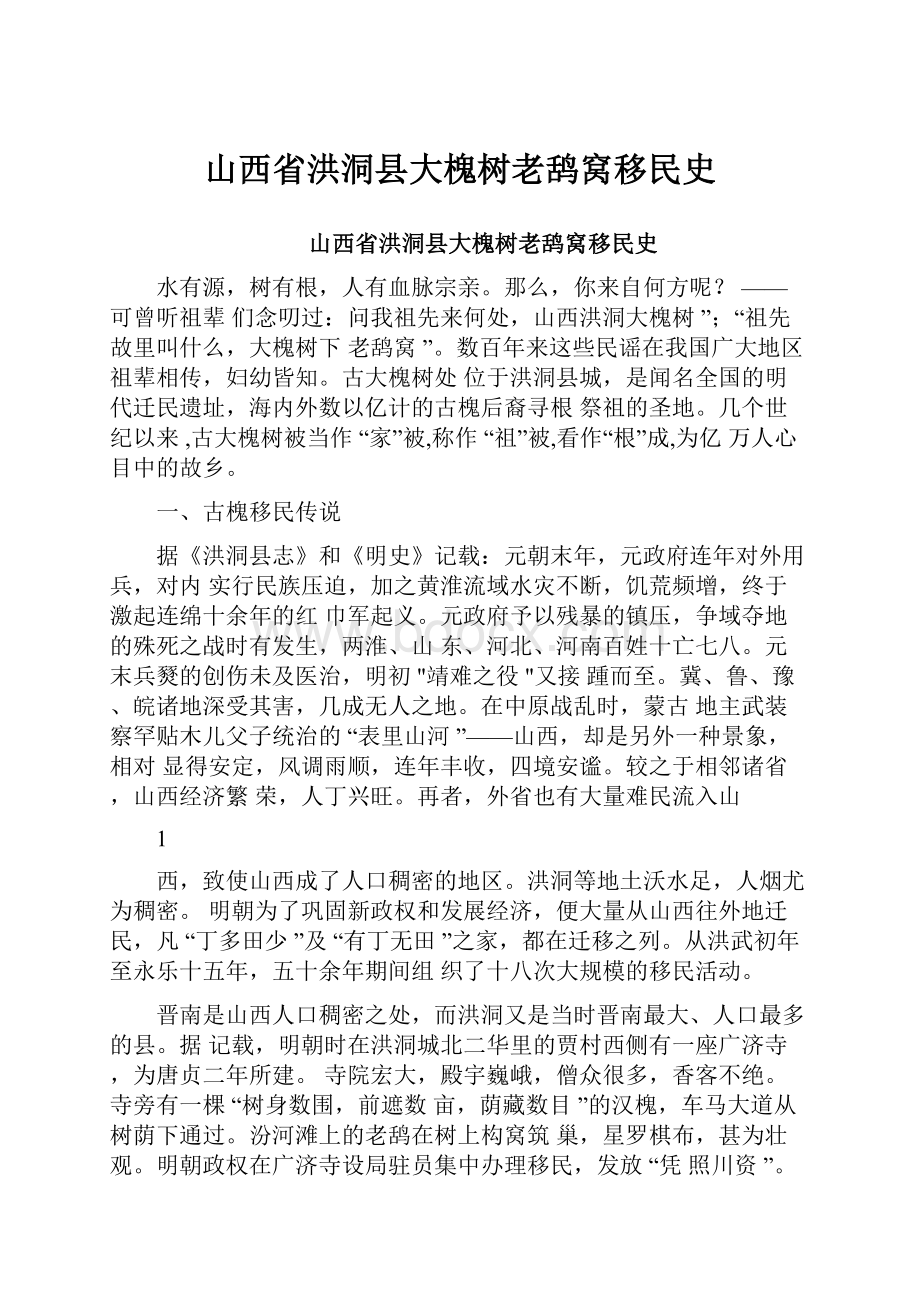 山西省洪洞县大槐树老鸹窝移民史.docx_第1页