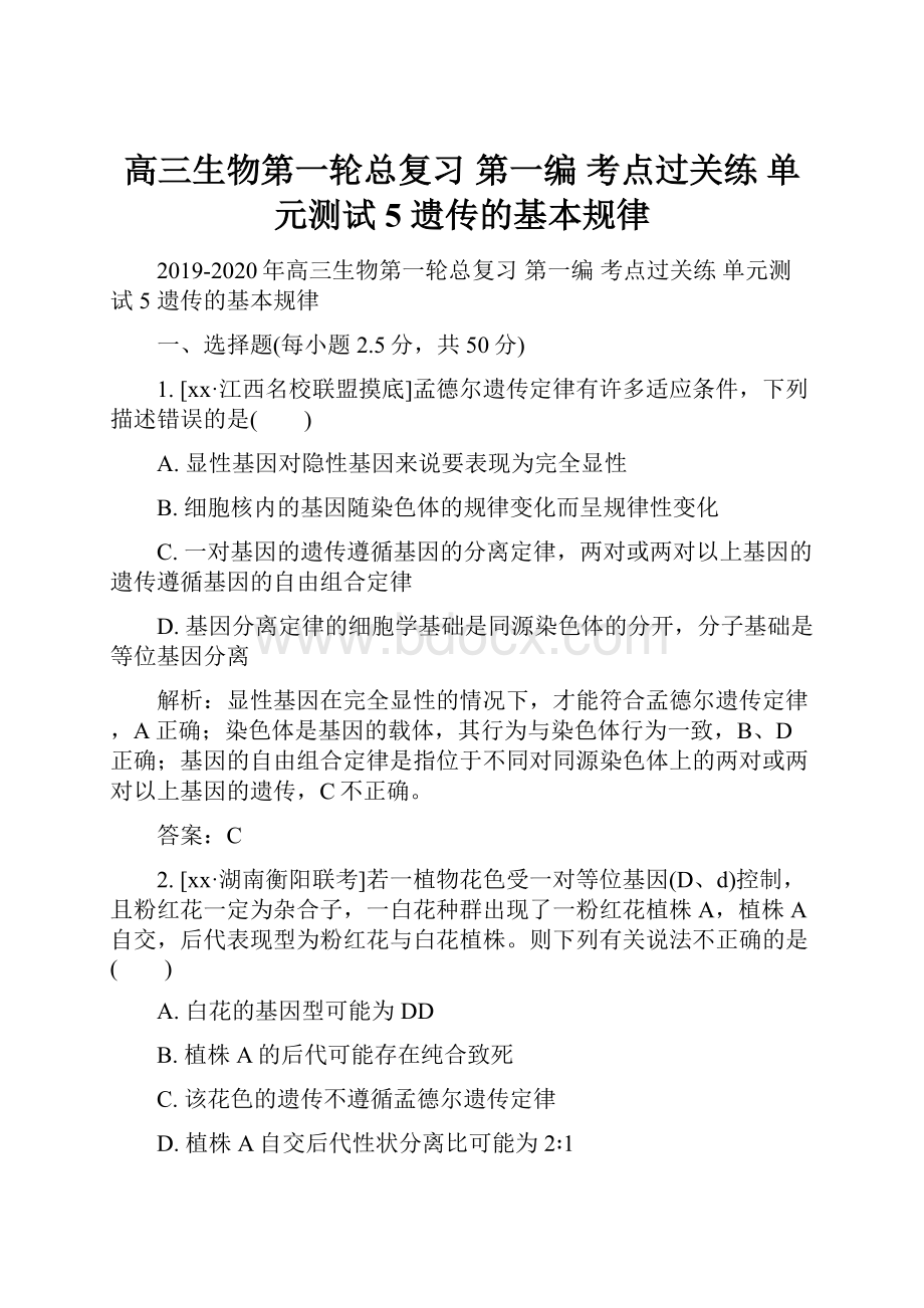 高三生物第一轮总复习 第一编 考点过关练 单元测试5 遗传的基本规律.docx_第1页