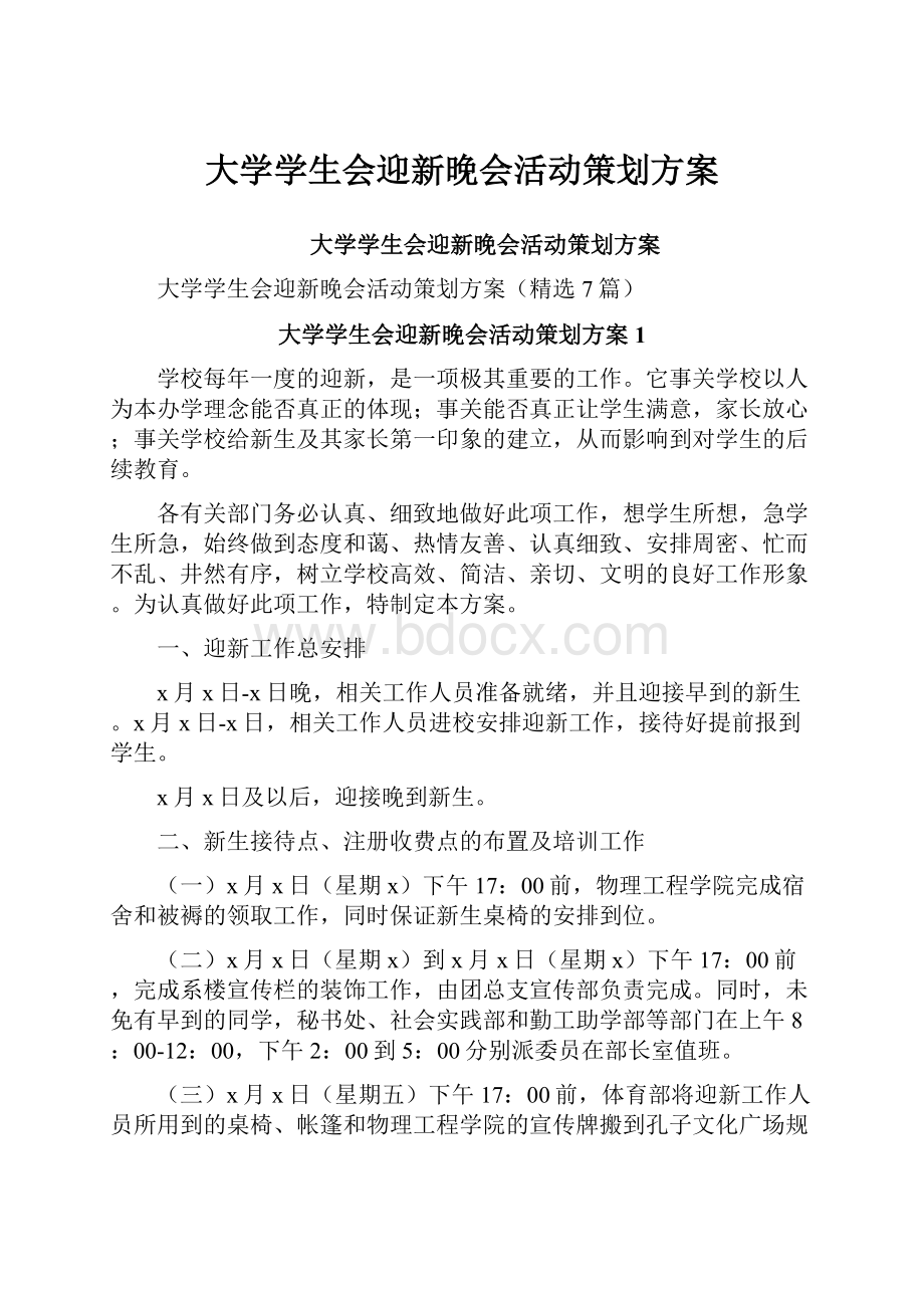 大学学生会迎新晚会活动策划方案.docx