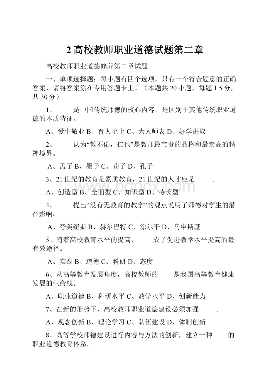 2高校教师职业道德试题第二章.docx_第1页