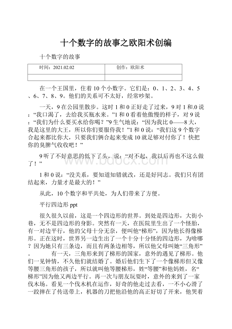 十个数字的故事之欧阳术创编.docx