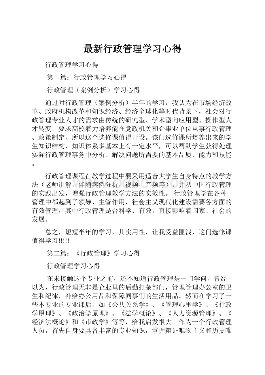 最新行政管理学习心得.docx