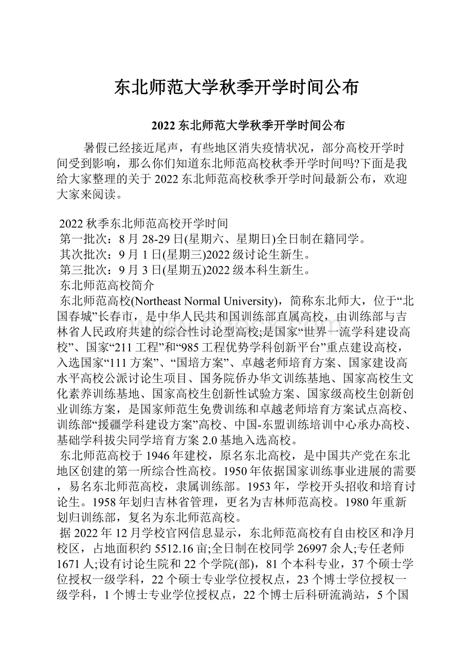 东北师范大学秋季开学时间公布.docx_第1页