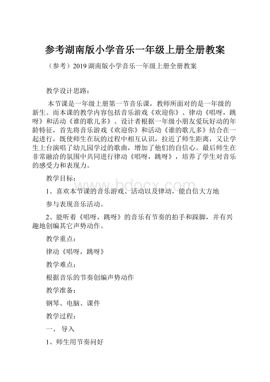 参考湖南版小学音乐一年级上册全册教案.docx