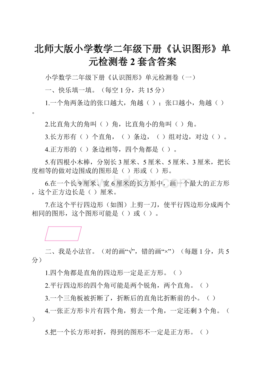 北师大版小学数学二年级下册《认识图形》单元检测卷2套含答案.docx