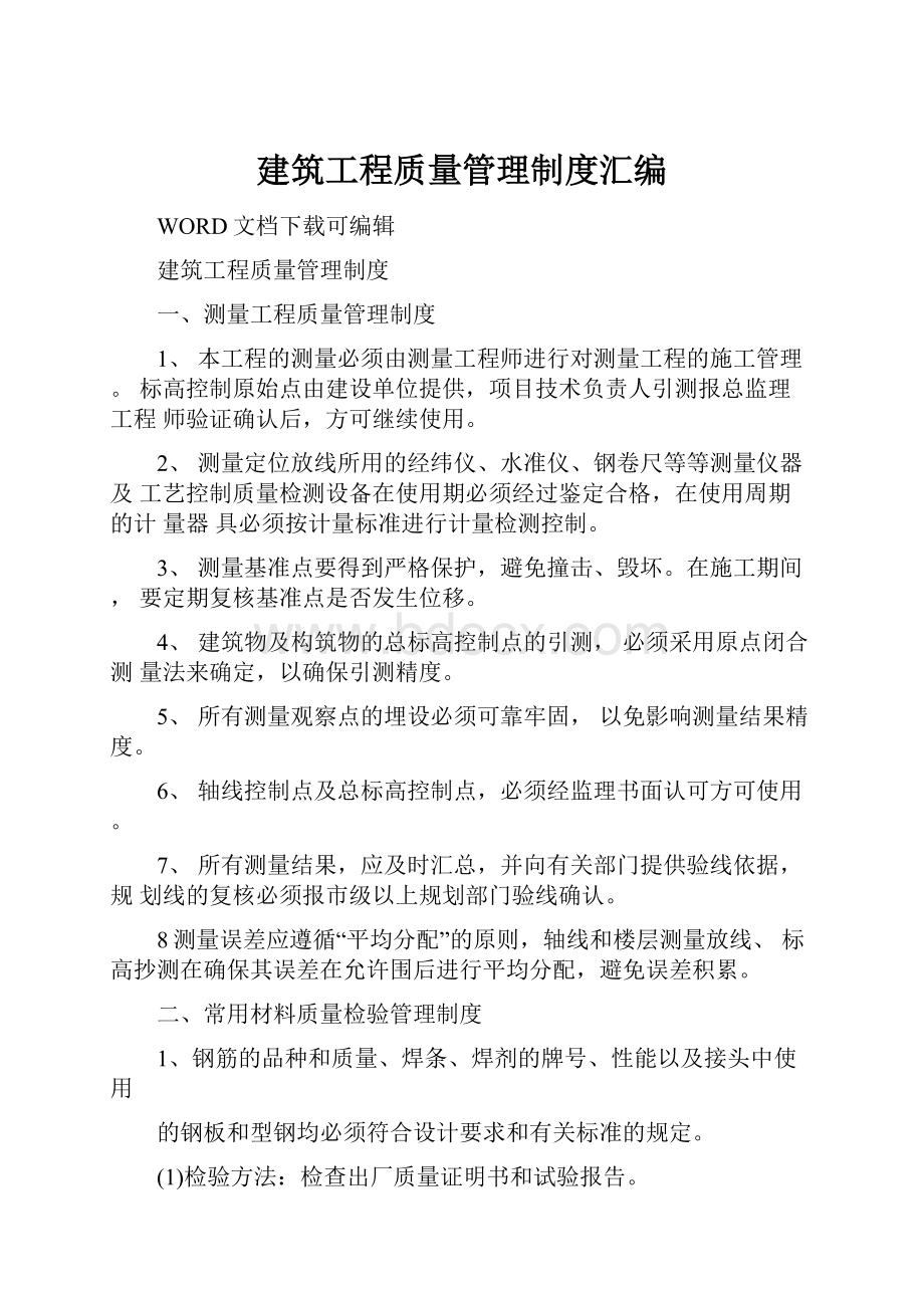 建筑工程质量管理制度汇编.docx