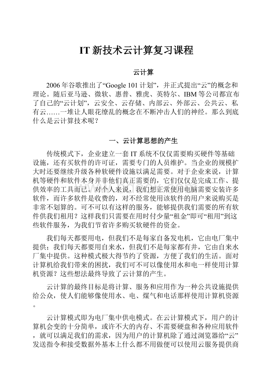 IT新技术云计算复习课程.docx