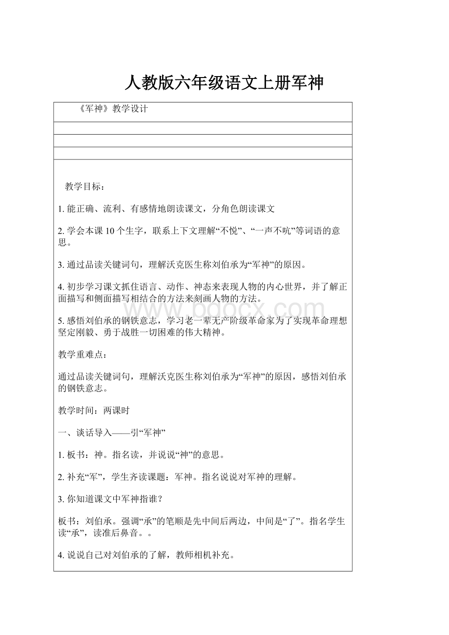 人教版六年级语文上册军神.docx