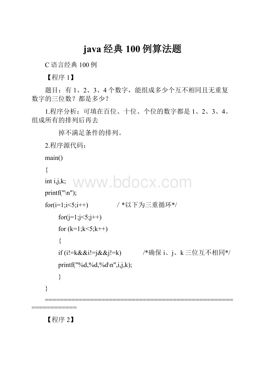 java经典100例算法题.docx