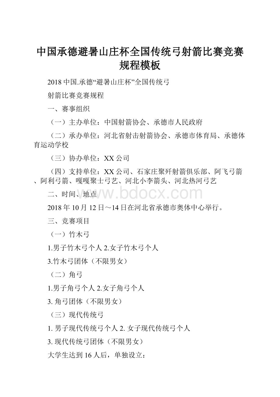 中国承德避暑山庄杯全国传统弓射箭比赛竞赛规程模板.docx