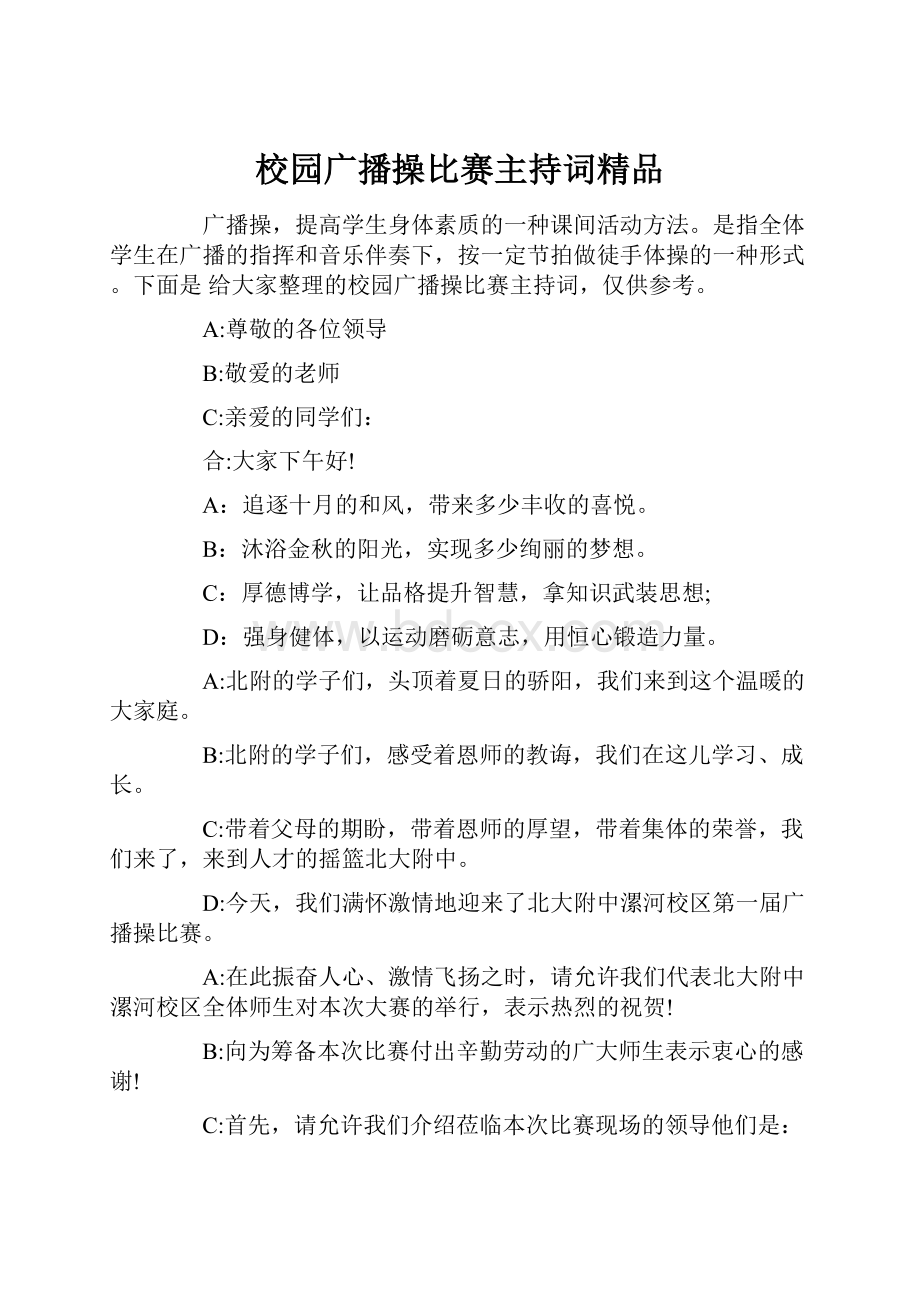 校园广播操比赛主持词精品.docx