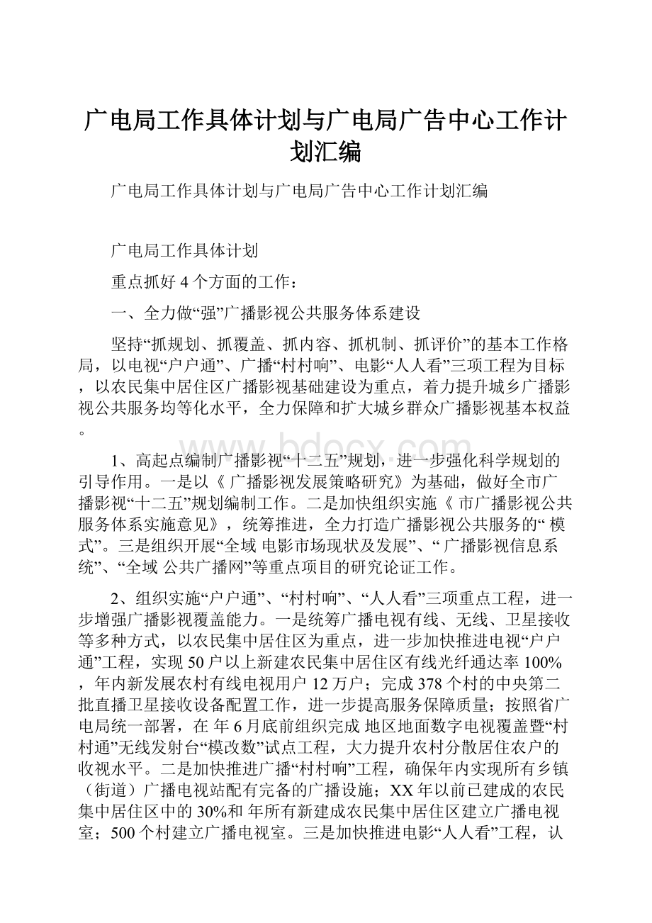 广电局工作具体计划与广电局广告中心工作计划汇编.docx