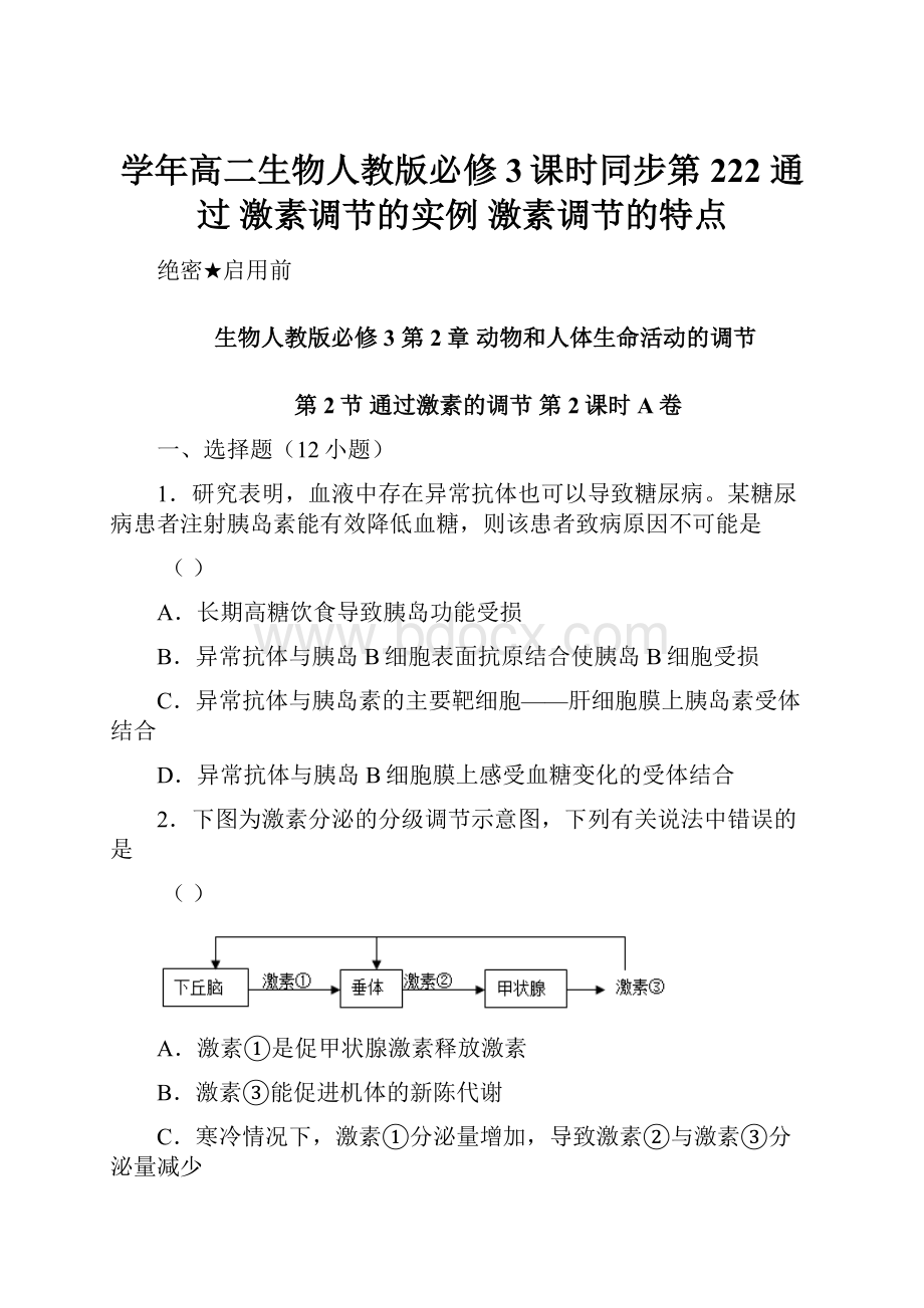 学年高二生物人教版必修3课时同步第222 通过 激素调节的实例 激素调节的特点.docx_第1页