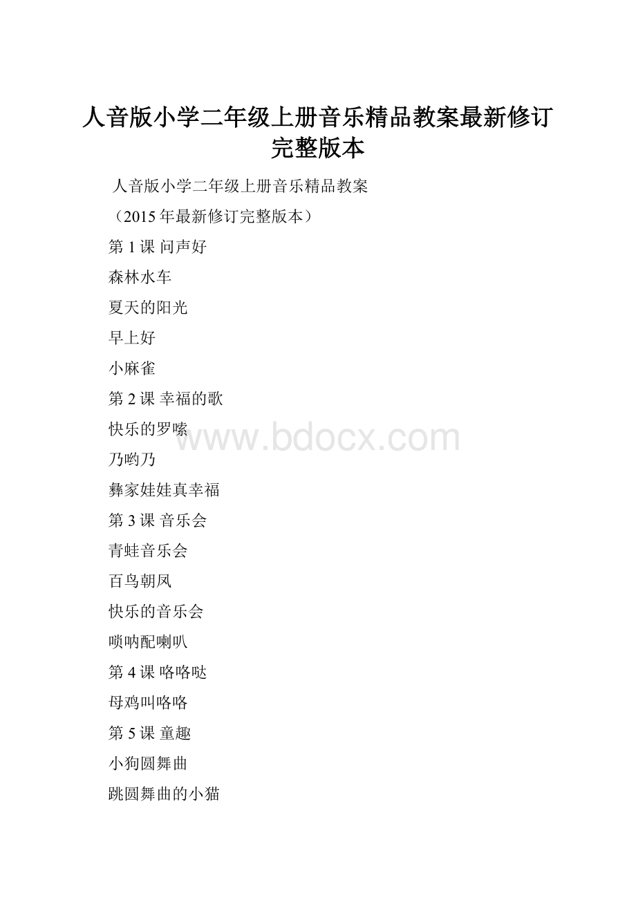 人音版小学二年级上册音乐精品教案最新修订完整版本.docx