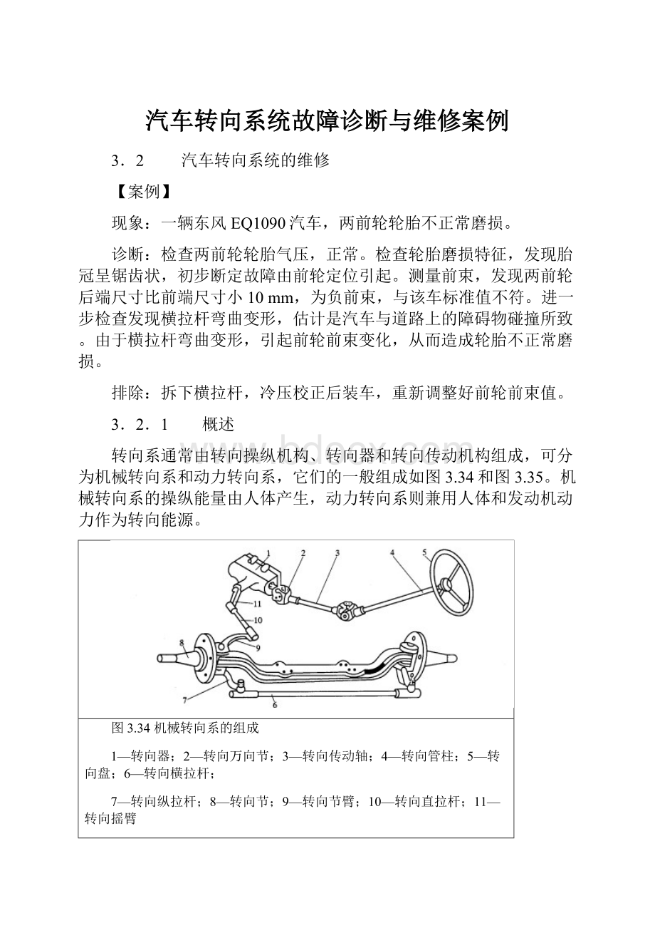 汽车转向系统故障诊断与维修案例.docx