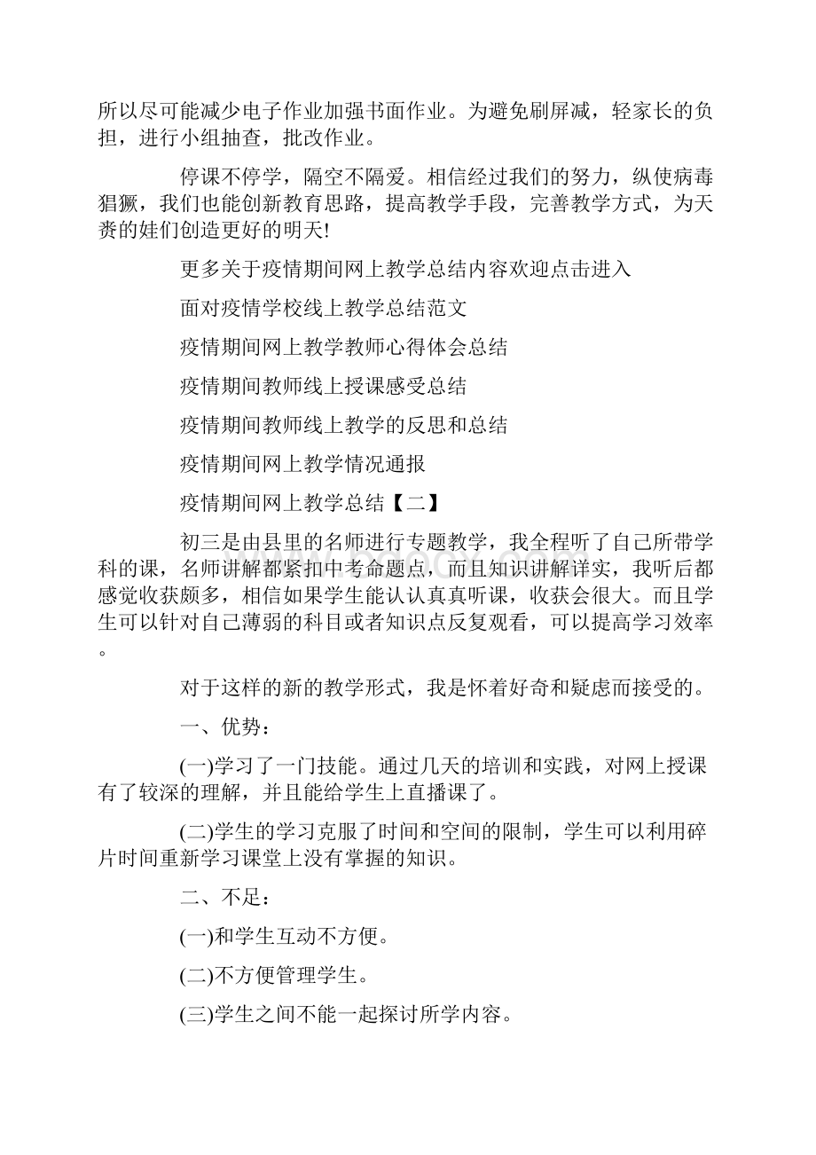 疫情期间网上教学教师心得体会总结五篇.docx_第2页