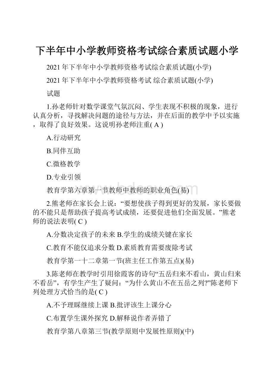 下半年中小学教师资格考试综合素质试题小学.docx_第1页