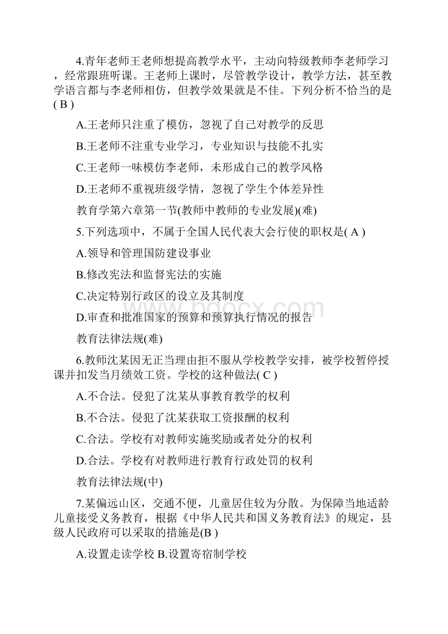 下半年中小学教师资格考试综合素质试题小学.docx_第2页