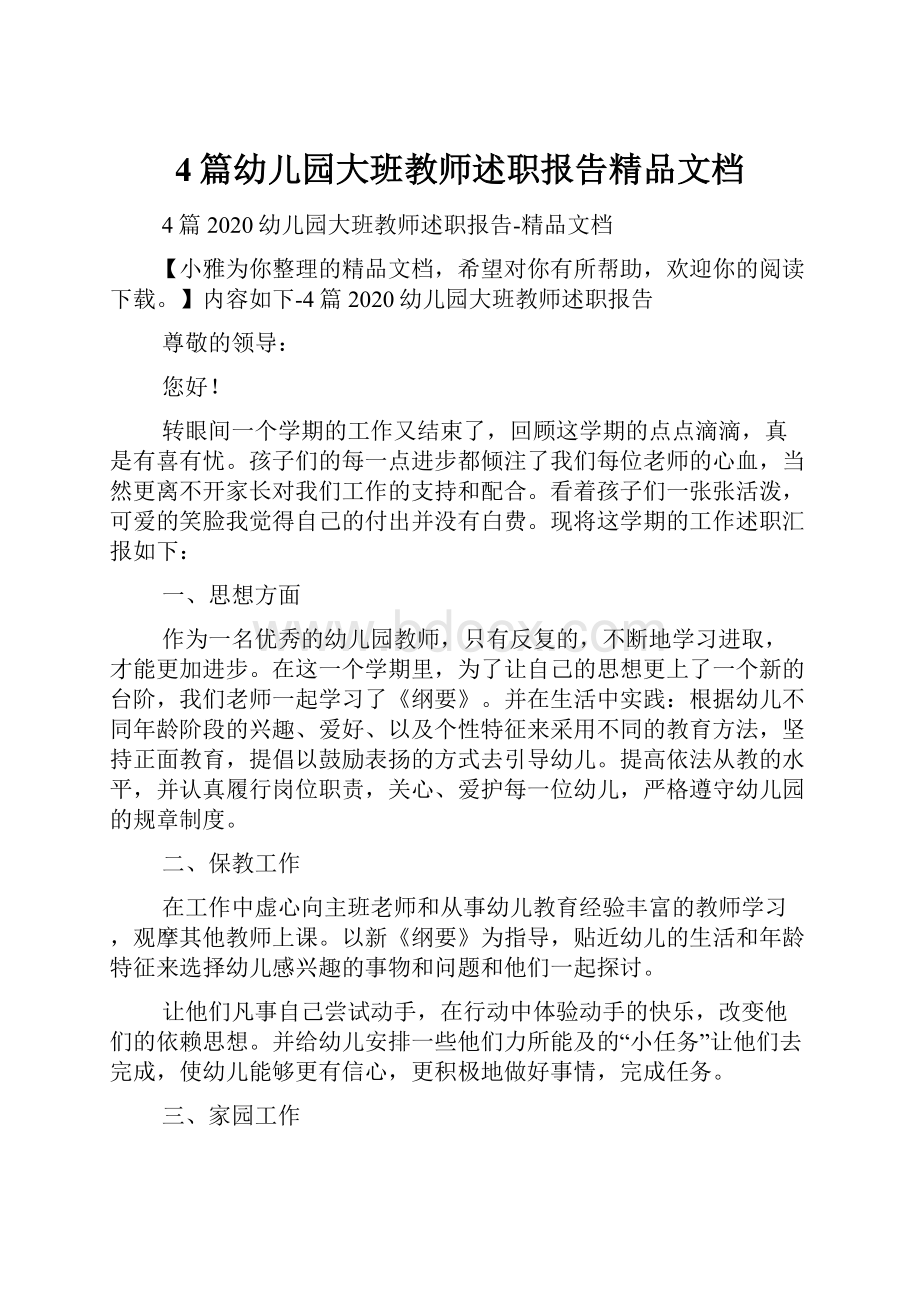 4篇幼儿园大班教师述职报告精品文档.docx