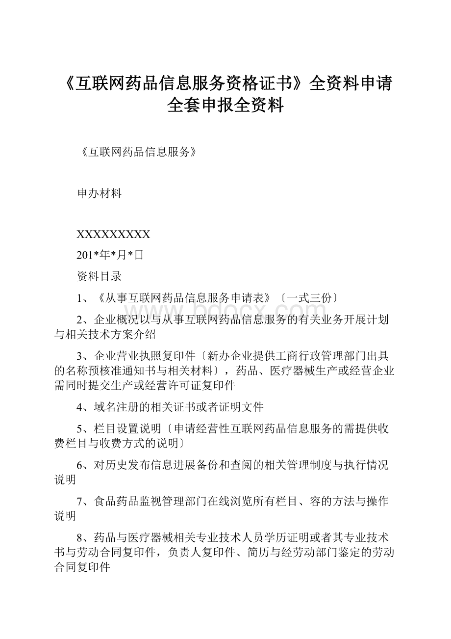 《互联网药品信息服务资格证书》全资料申请全套申报全资料.docx