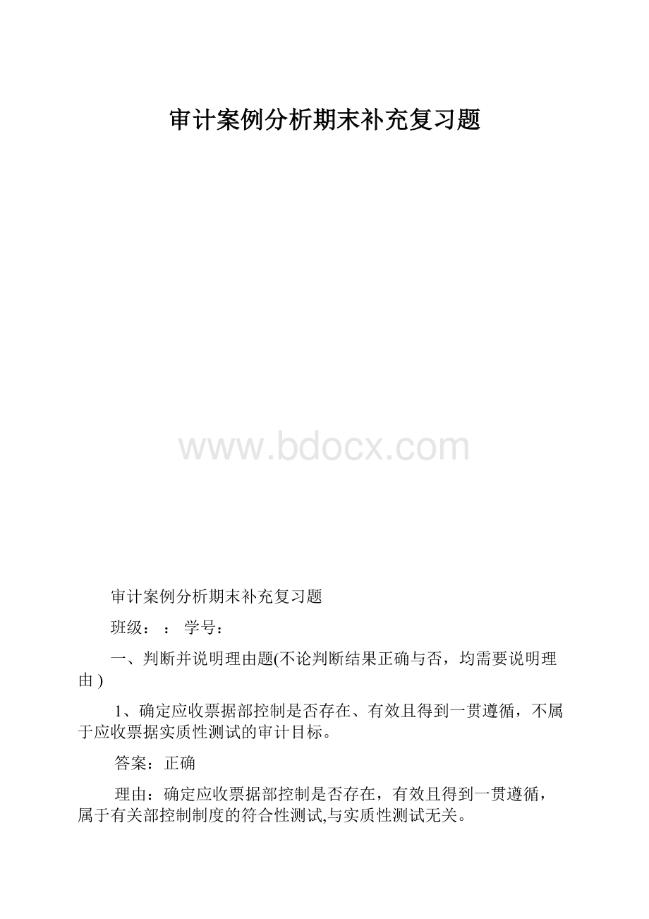 审计案例分析期末补充复习题.docx